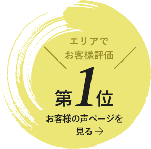 エリアでお客様評価第１位